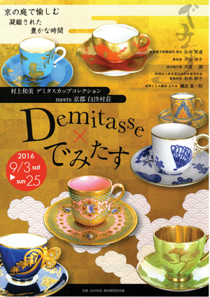 demitasse×でみたす表.jpgのサムネイル画像