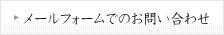 メールフォームでのお問い合わせ
