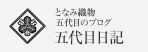 となみ織物五代目のブログ　五代目日記