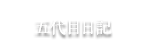 となみ織物五代目のブログ　五代目日記