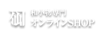 和小物専門オンラインSHOP 仙福屋宗介