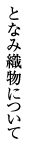 となみ織物について