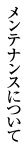 メンテナンスについて