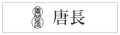 唐長