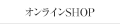 オンラインSHOP