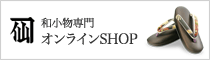 和小物専門オンラインSHOP