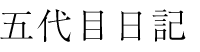 五代目日記