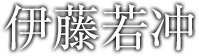 伊藤若冲