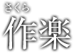 作楽（さくら）