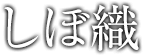 しぼ織